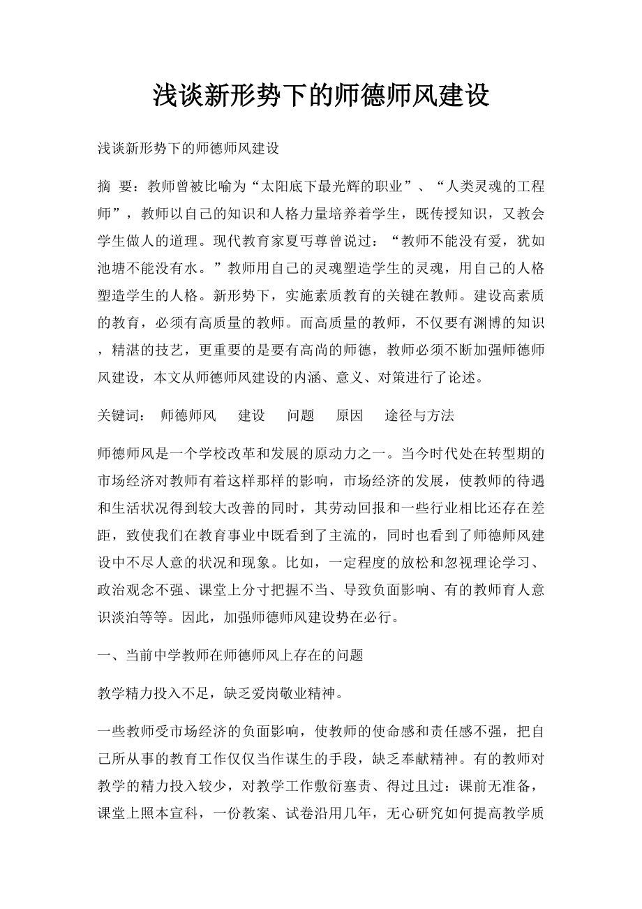 浅谈新形势下的师德师风建设.docx_第1页