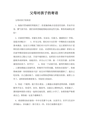 父母对孩子的寄语(3).docx