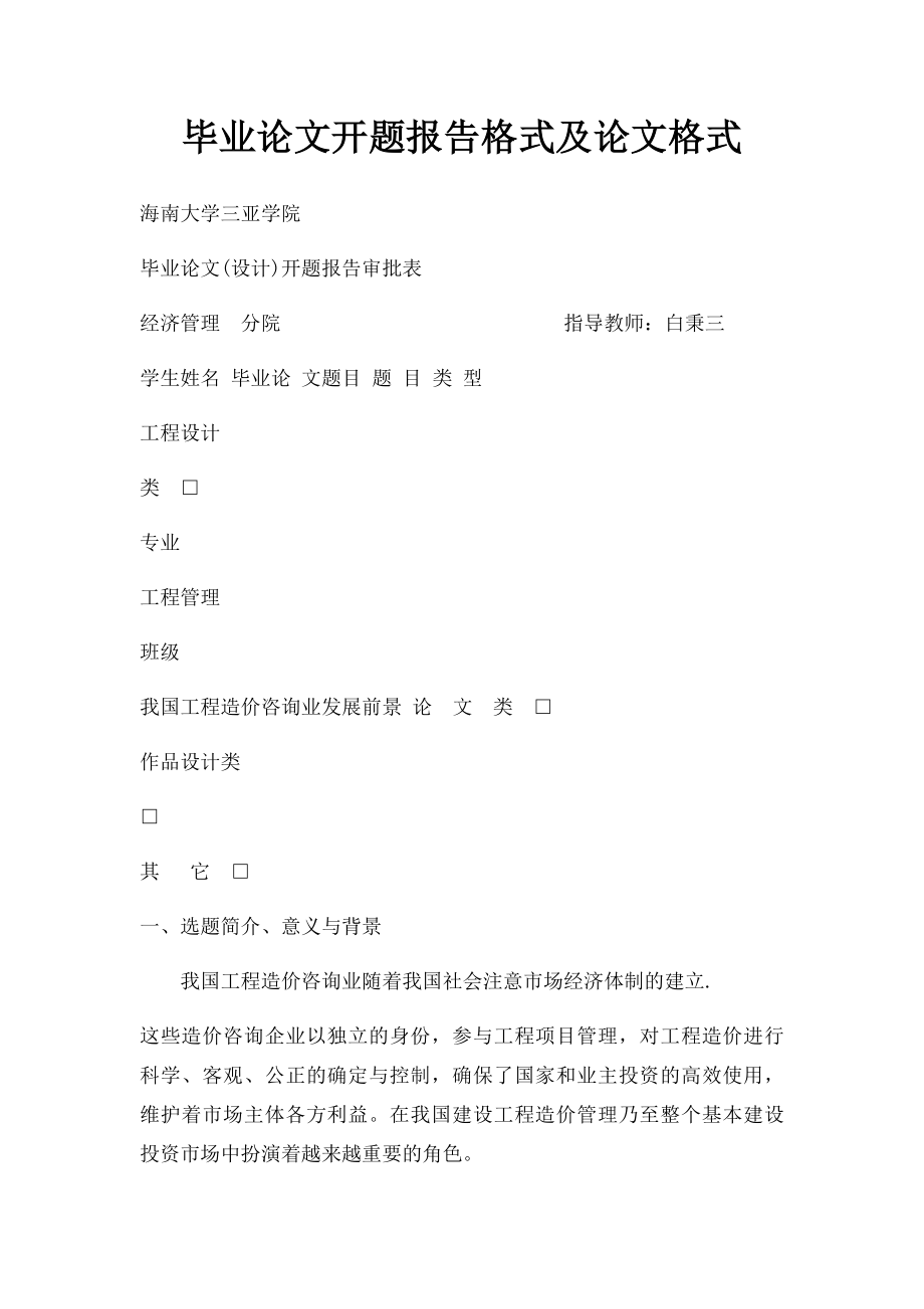 毕业论文开题报告格式及论文格式.docx_第1页