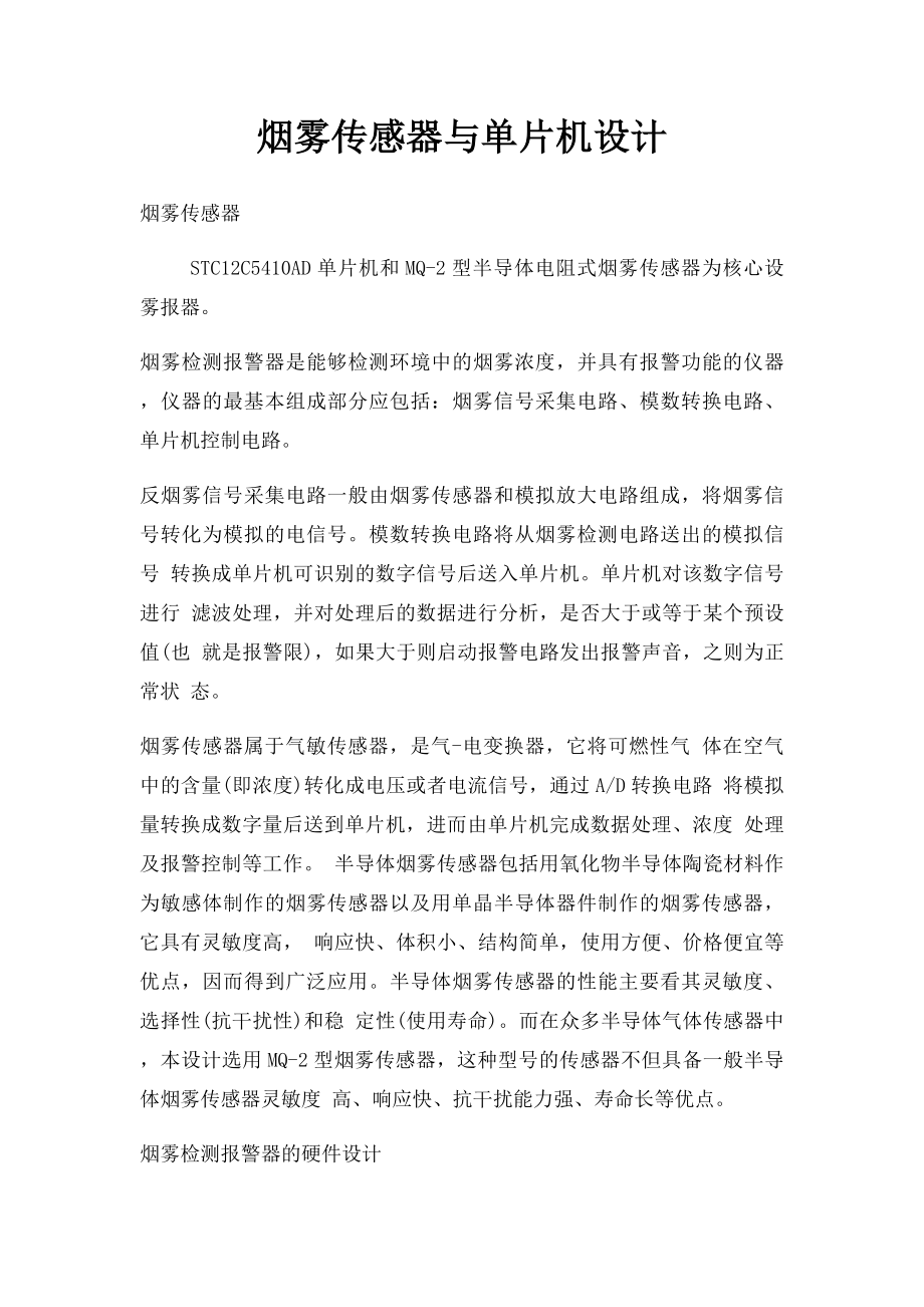 烟雾传感器与单片机设计.docx_第1页