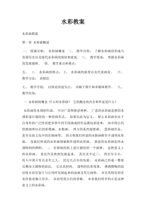 水彩教案.docx