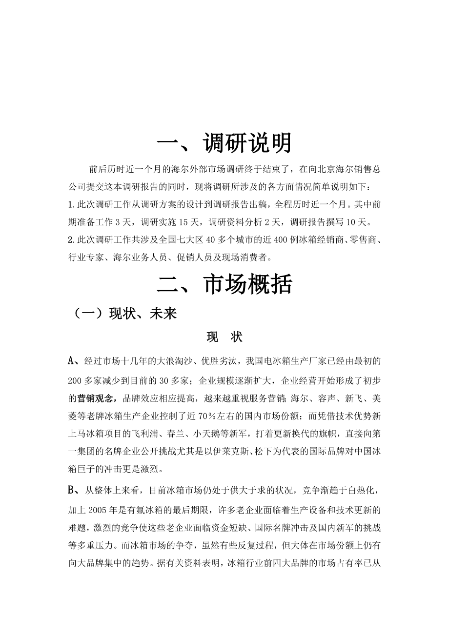 海尔Haier冰箱调查研究报告.doc_第3页