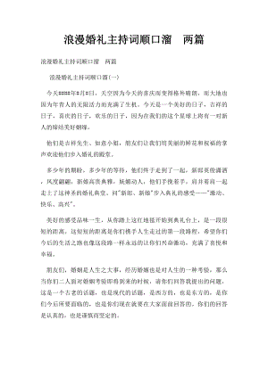 浪漫婚礼主持词顺口溜两篇.docx