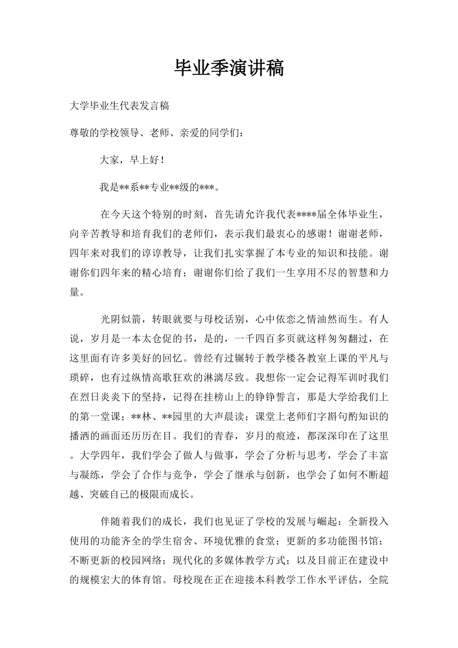 毕业季演讲稿.docx_第1页