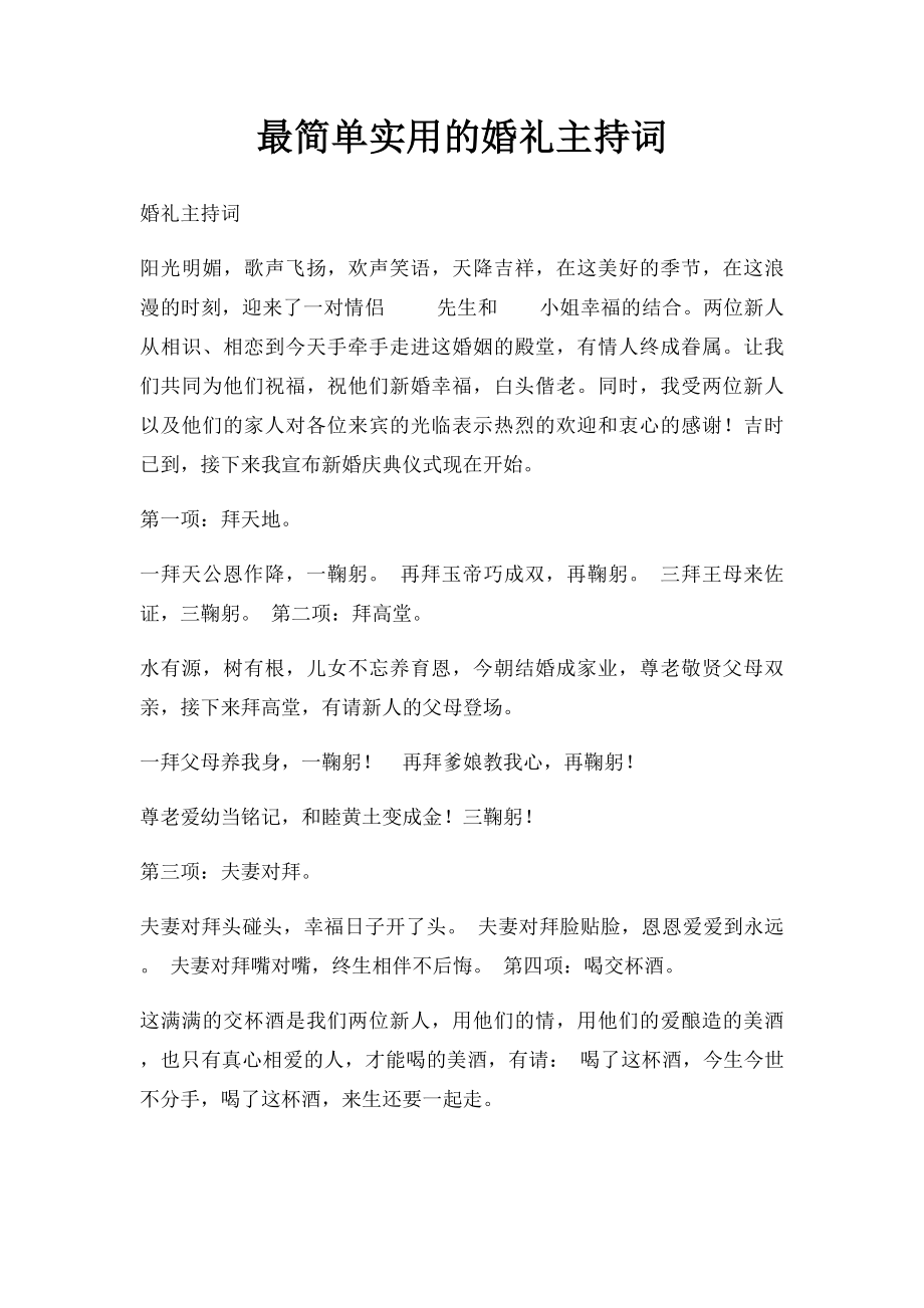 最简单实用的婚礼主持词(1).docx_第1页