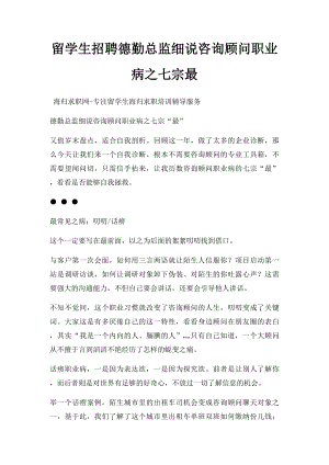 留学生招聘德勤总监细说咨询顾问职业病之七宗最.docx