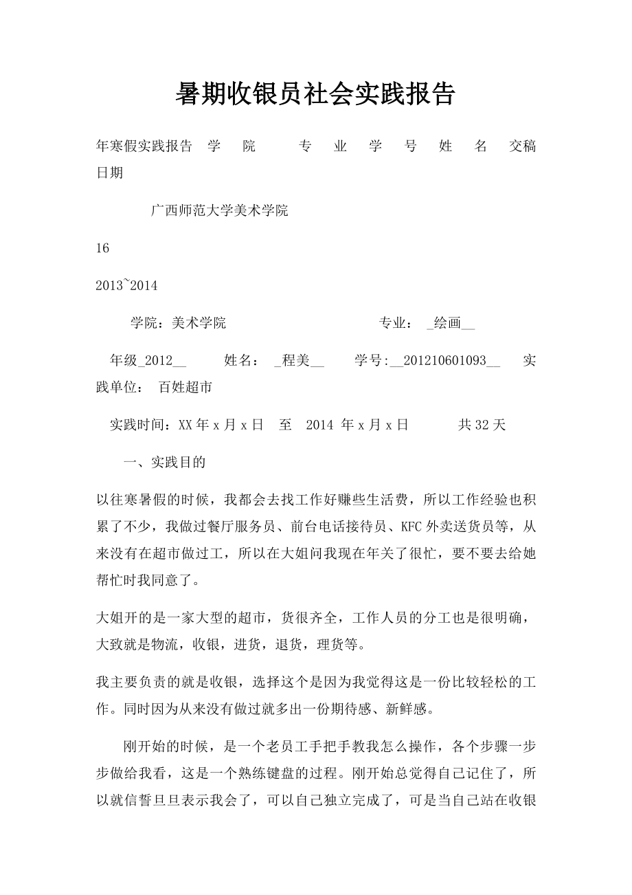 暑期收银员社会实践报告.docx_第1页