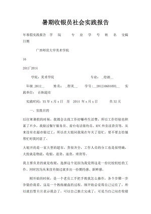 暑期收银员社会实践报告.docx