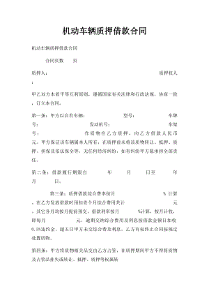 机动车辆质押借款合同(2).docx