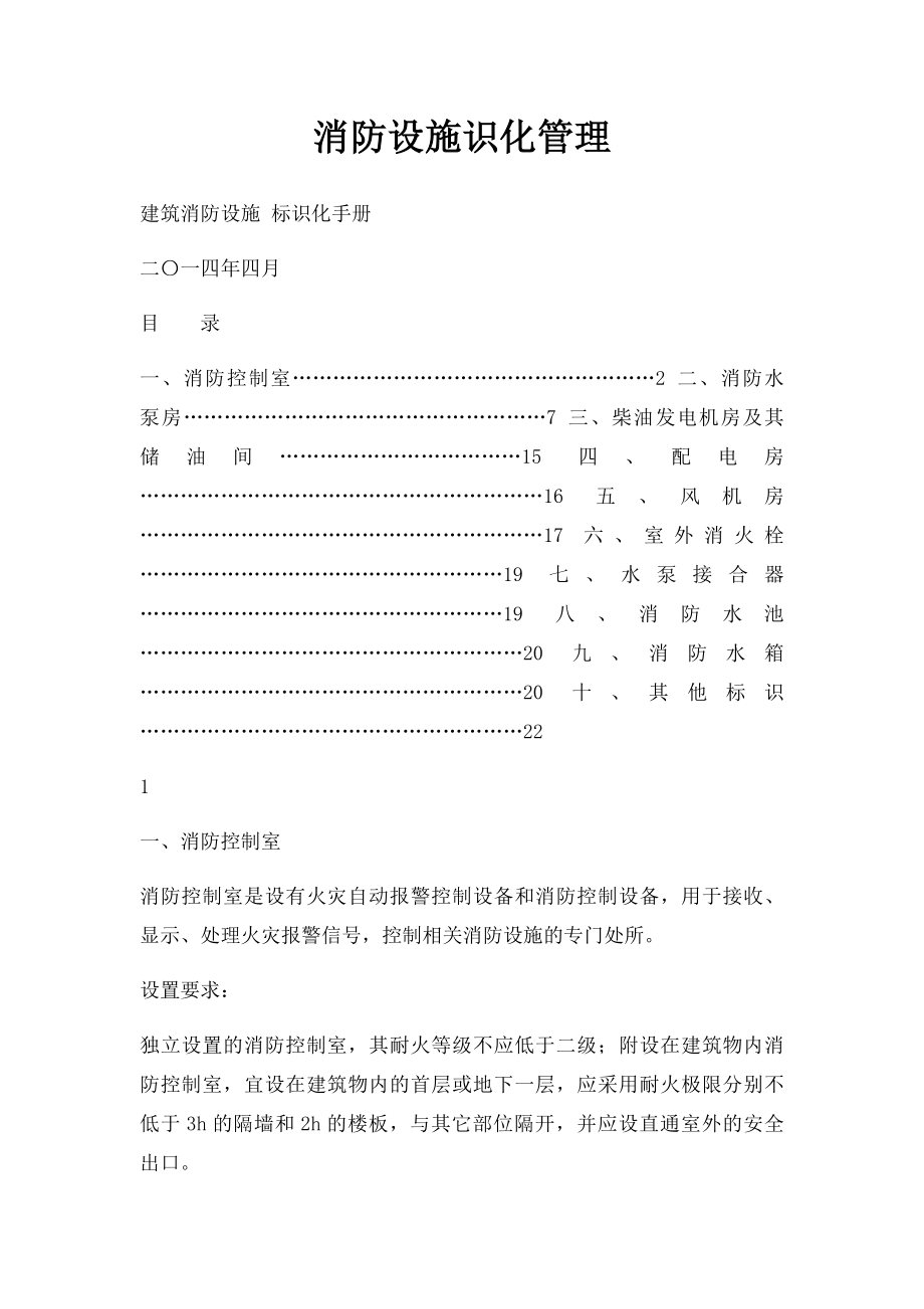 消防设施识化管理.docx_第1页