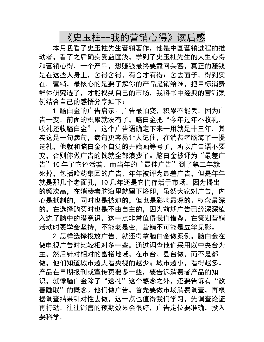 《史玉柱营销自述》读后感.doc_第1页