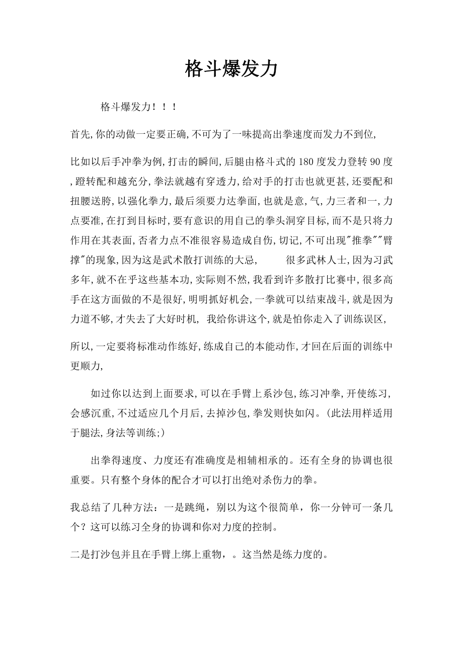 格斗爆发力.docx_第1页