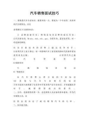 汽车销售面试技巧.docx