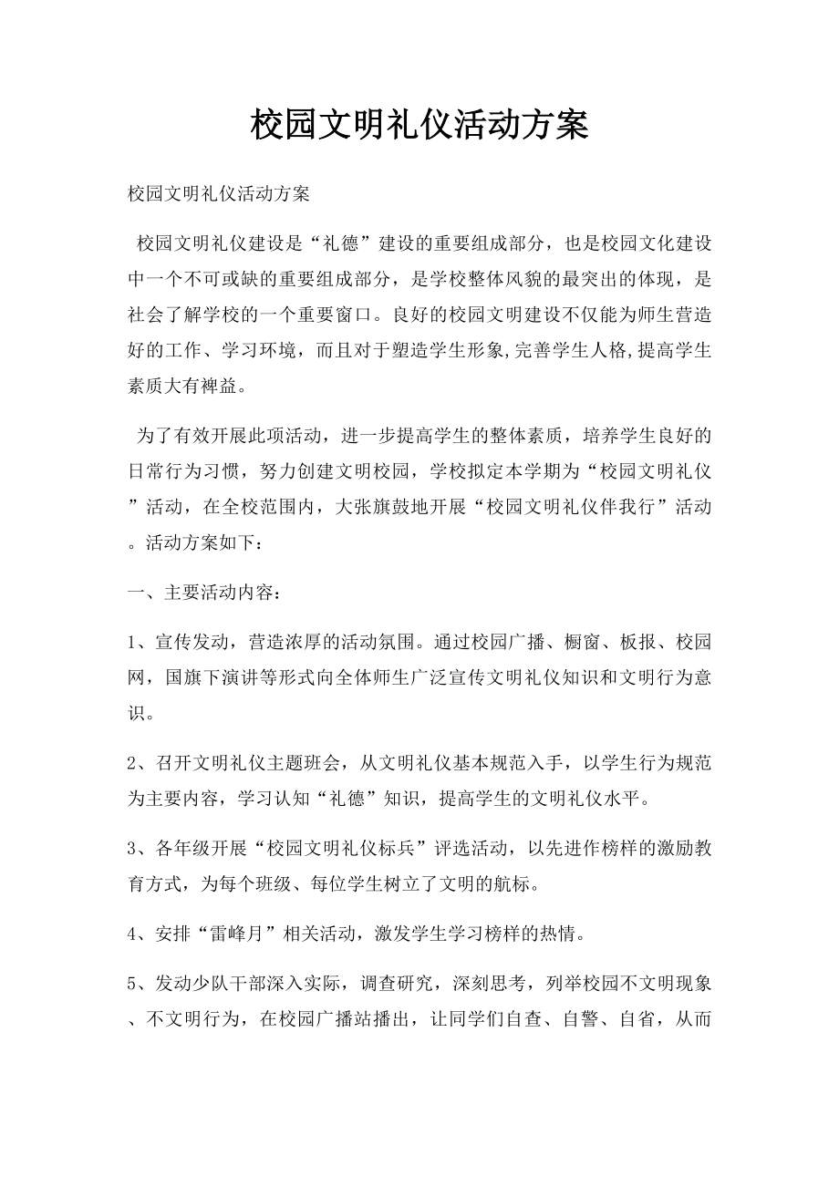 校园文明礼仪活动方案.docx_第1页