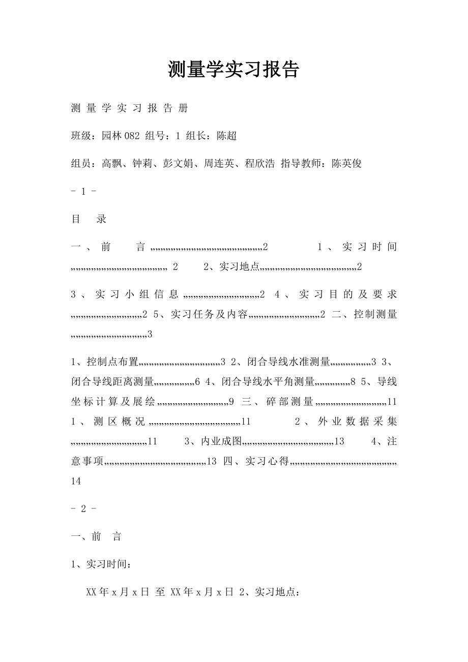 测量学实习报告.docx_第1页