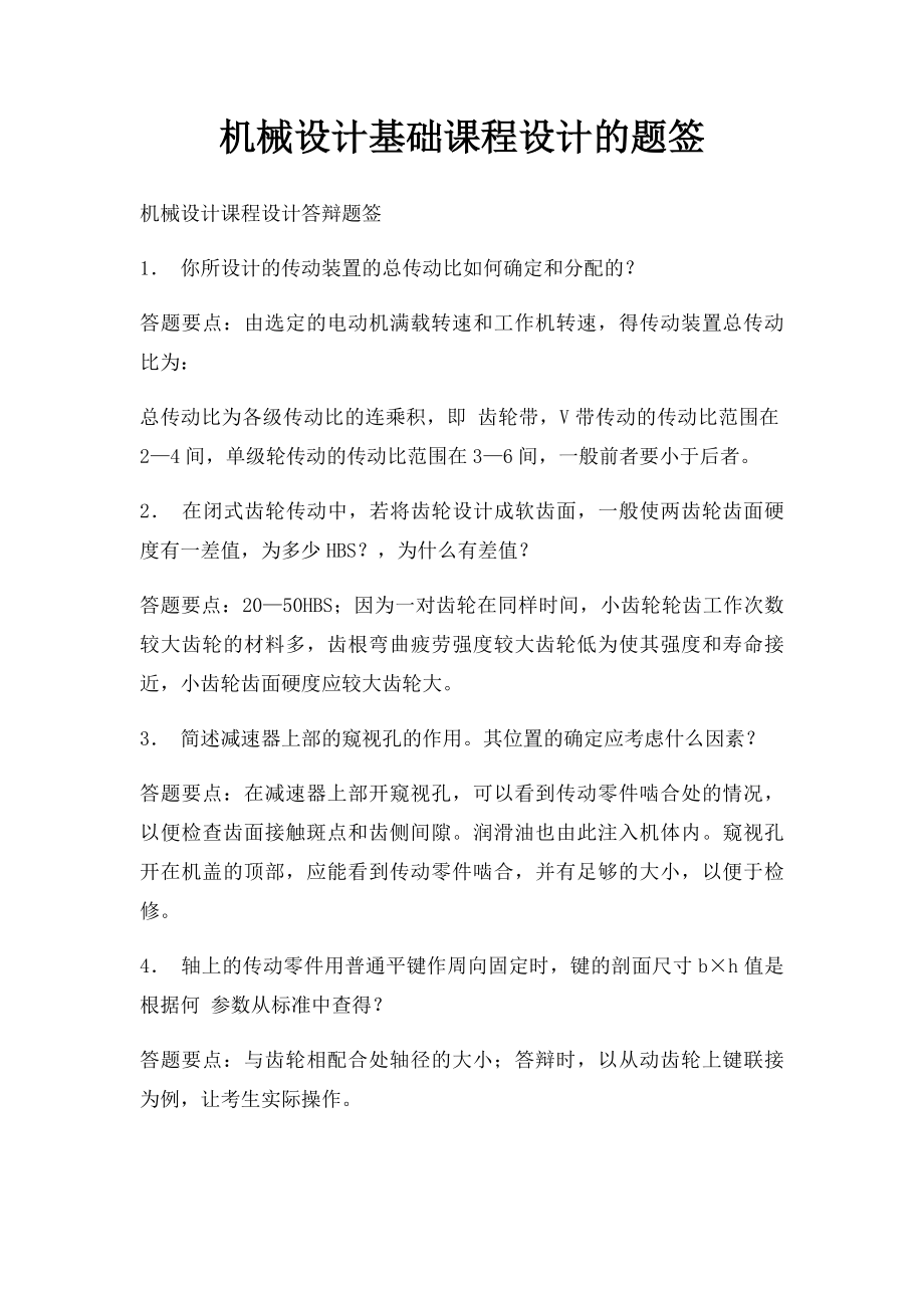 机械设计基础课程设计的题签.docx_第1页