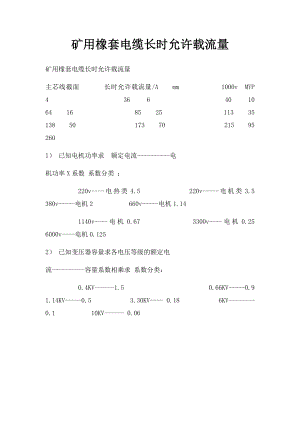 矿用橡套电缆长时允许载流量.docx