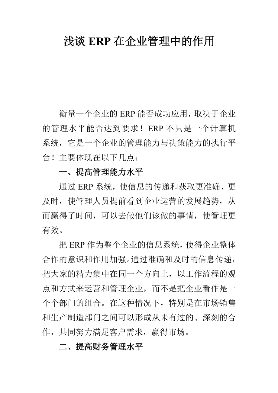 浅谈ERP在企业管理中的作用.doc_第1页