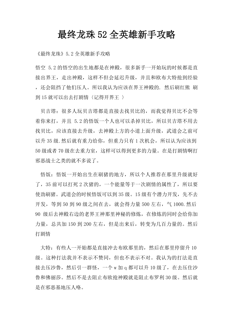 最终龙珠52全英雄新手攻略.docx