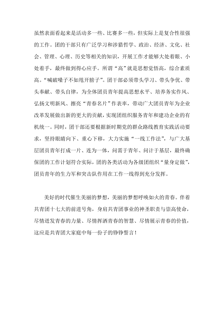 电力企业团干部学习团的十七大精神体会.doc_第3页