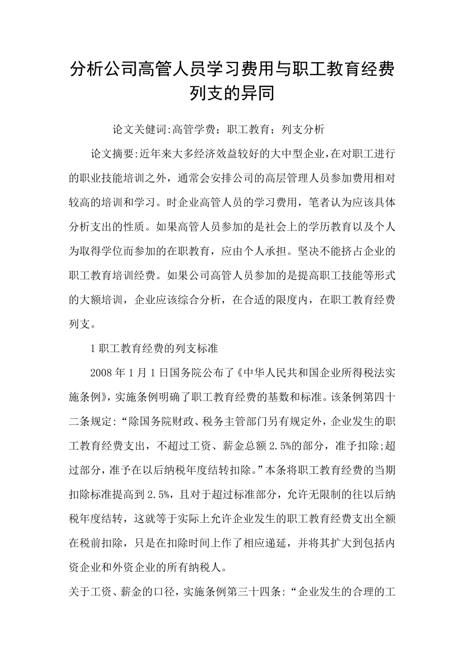 2113606816分析公司高管人员学习费用与职工教育经费列支的异同.doc_第1页