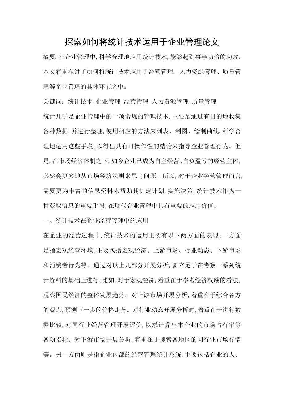 探索如何将统计技术运用于企业管理论文.doc_第1页