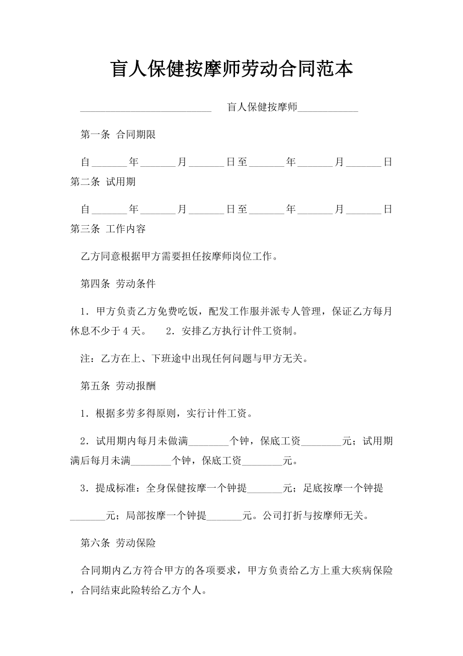 盲人保健按摩师劳动合同范本.docx_第1页