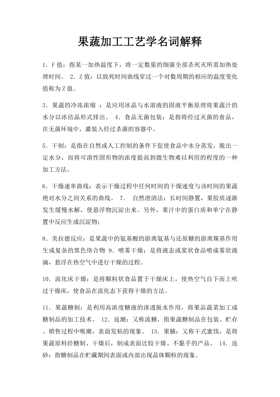 果蔬加工工艺学名词解释.docx_第1页