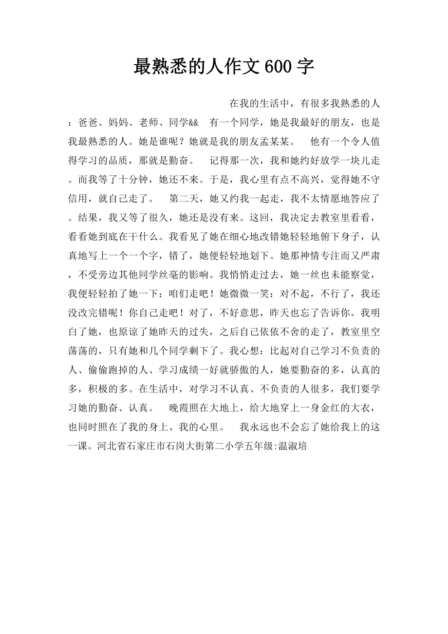 最熟悉的人作文600字.docx_第1页