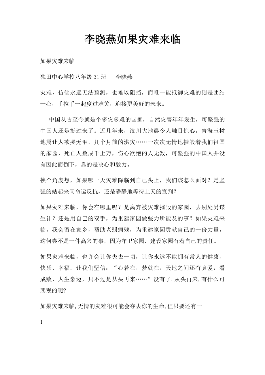 李晓燕如果灾难来临.docx_第1页