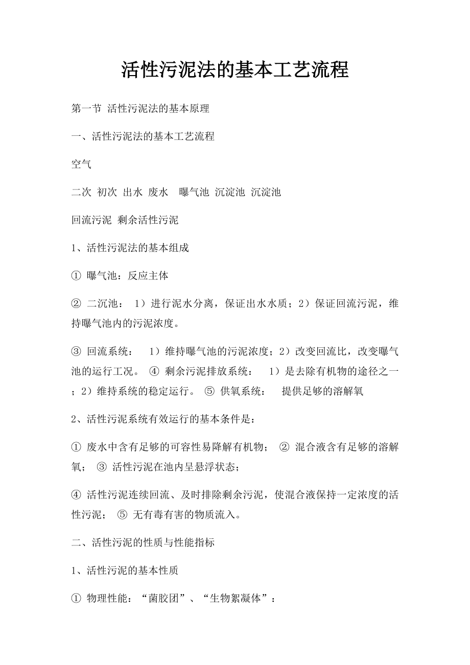 活性污泥法的基本工艺流程.docx_第1页