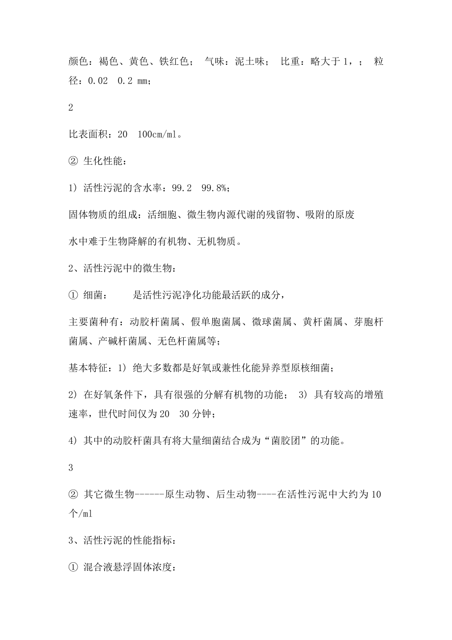 活性污泥法的基本工艺流程.docx_第2页