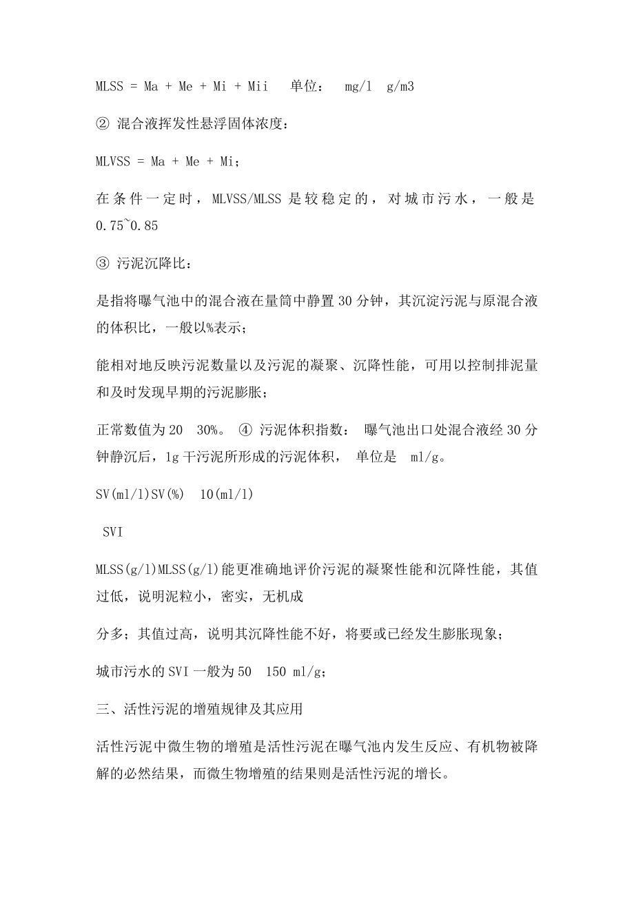 活性污泥法的基本工艺流程.docx_第3页