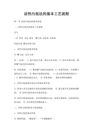 活性污泥法的基本工艺流程.docx