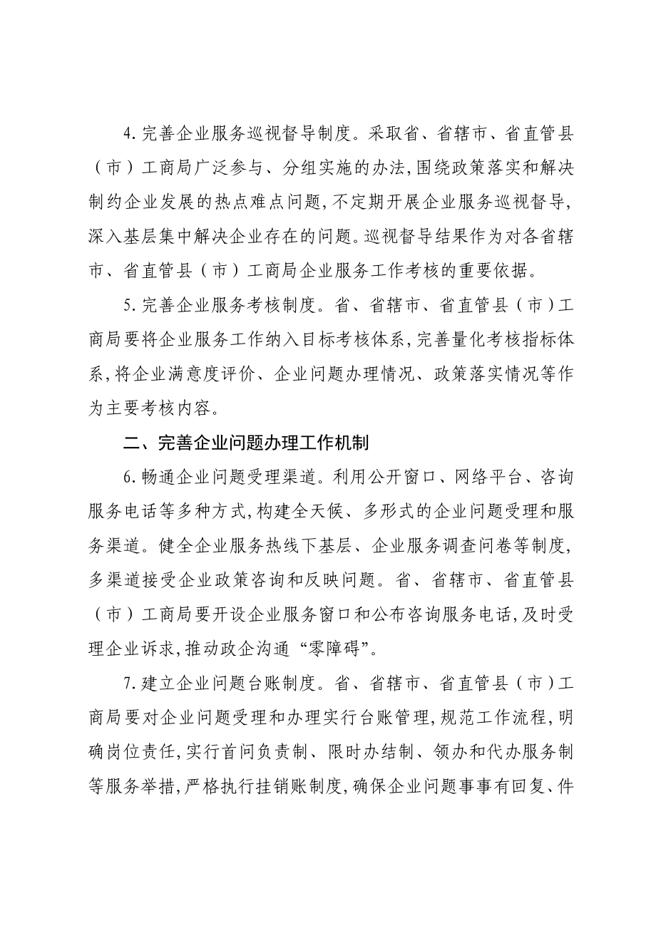 河南省工商系统健全企业服务工作体系 构建企业服务长效机制的实施细则.doc_第2页