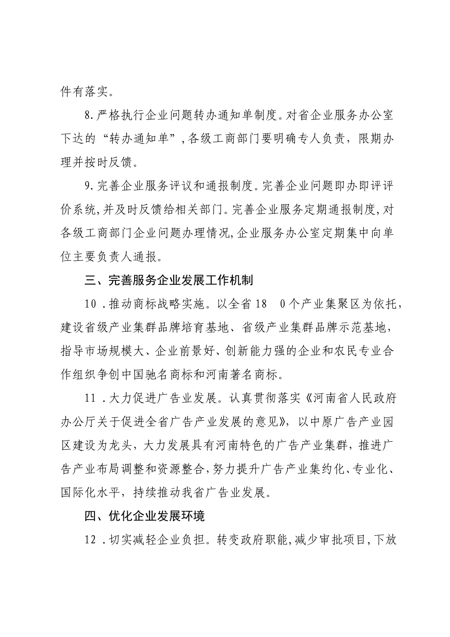 河南省工商系统健全企业服务工作体系 构建企业服务长效机制的实施细则.doc_第3页