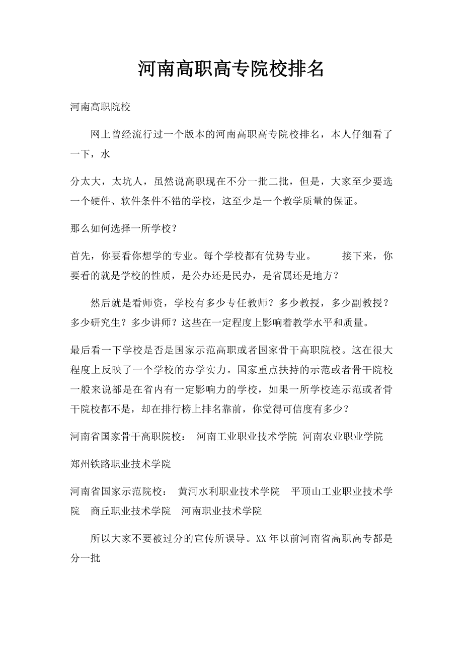 河南高职高专院校排名.docx_第1页