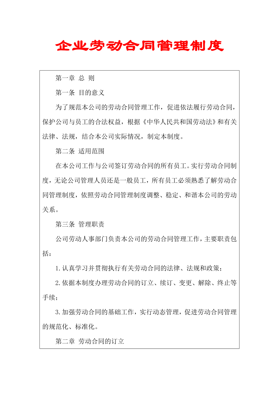 企业劳动合同管理制度.doc_第1页