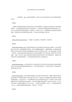 议企业价值评估与企业价值管理.doc