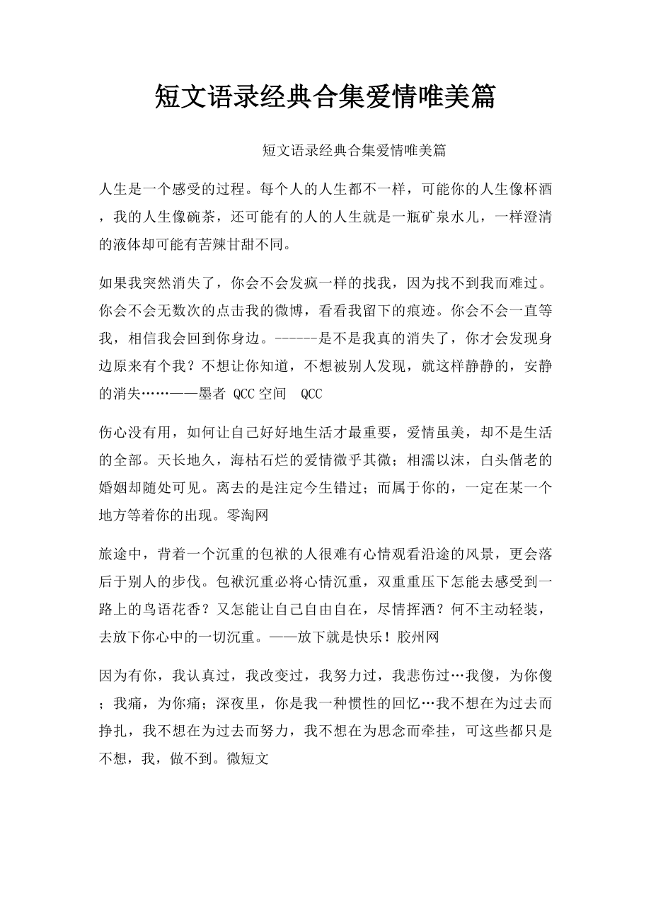 短文语录经典合集爱情唯美篇.docx_第1页