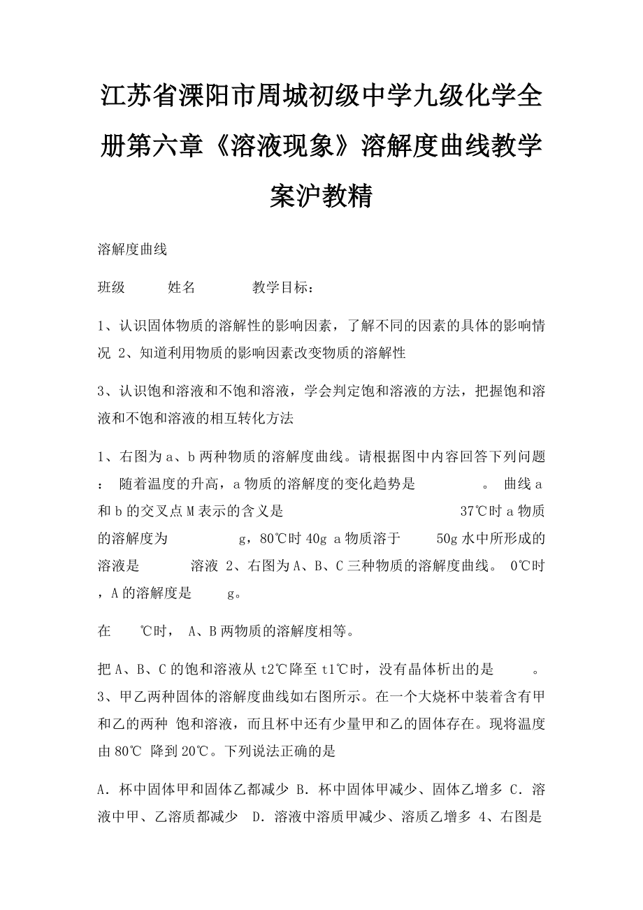 江苏省溧阳市周城初级中学九级化学全册第六章《溶液现象》溶解度曲线教学案沪教精.docx_第1页