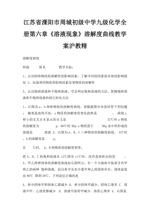 江苏省溧阳市周城初级中学九级化学全册第六章《溶液现象》溶解度曲线教学案沪教精.docx