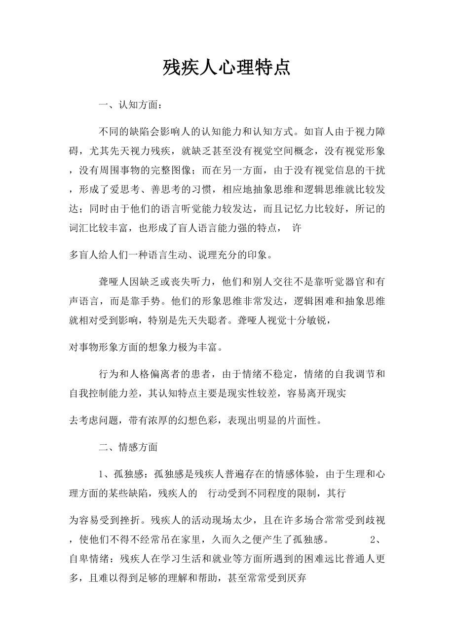 残疾人心理特点.docx_第1页