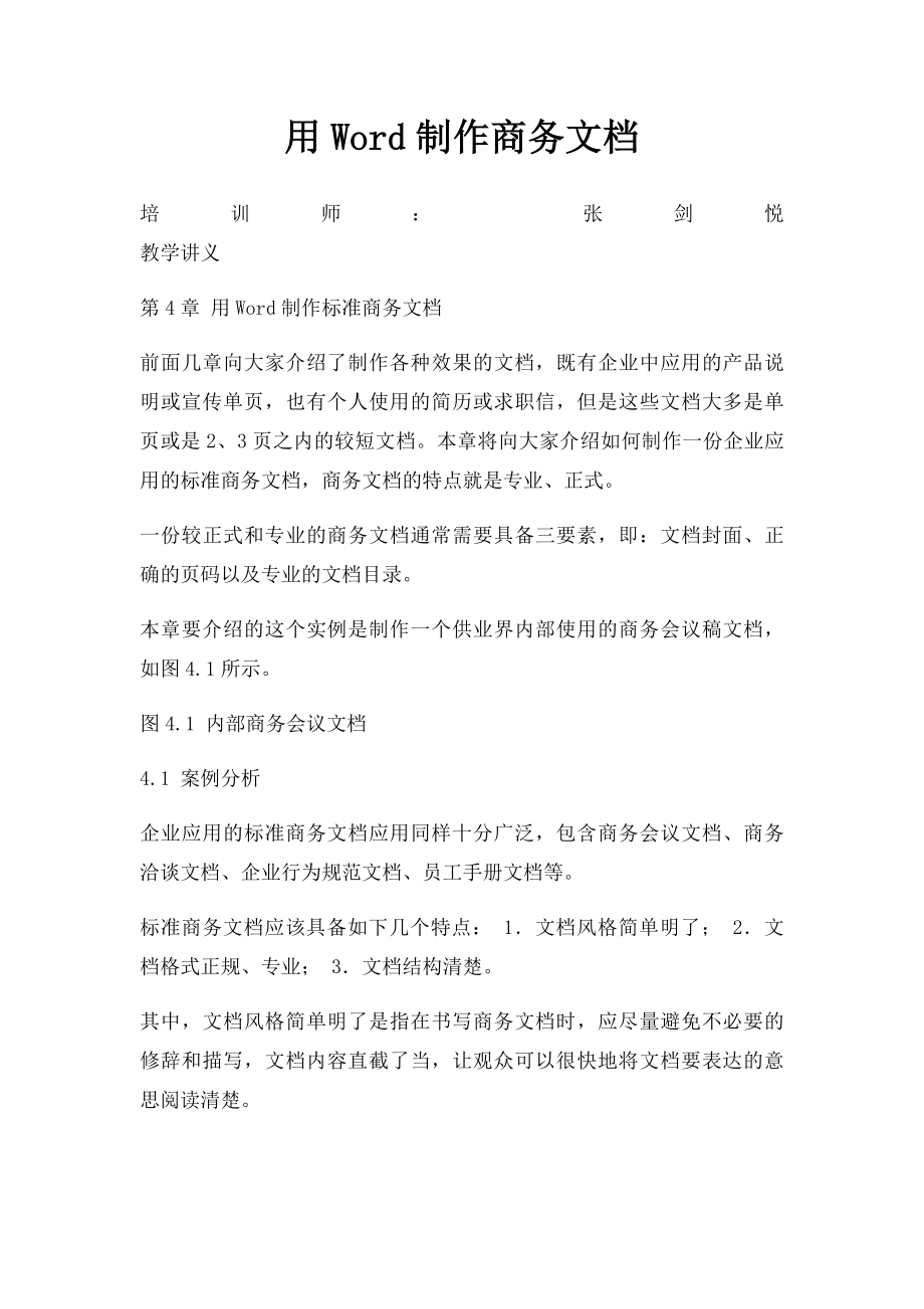 用Word制作商务文档.docx_第1页