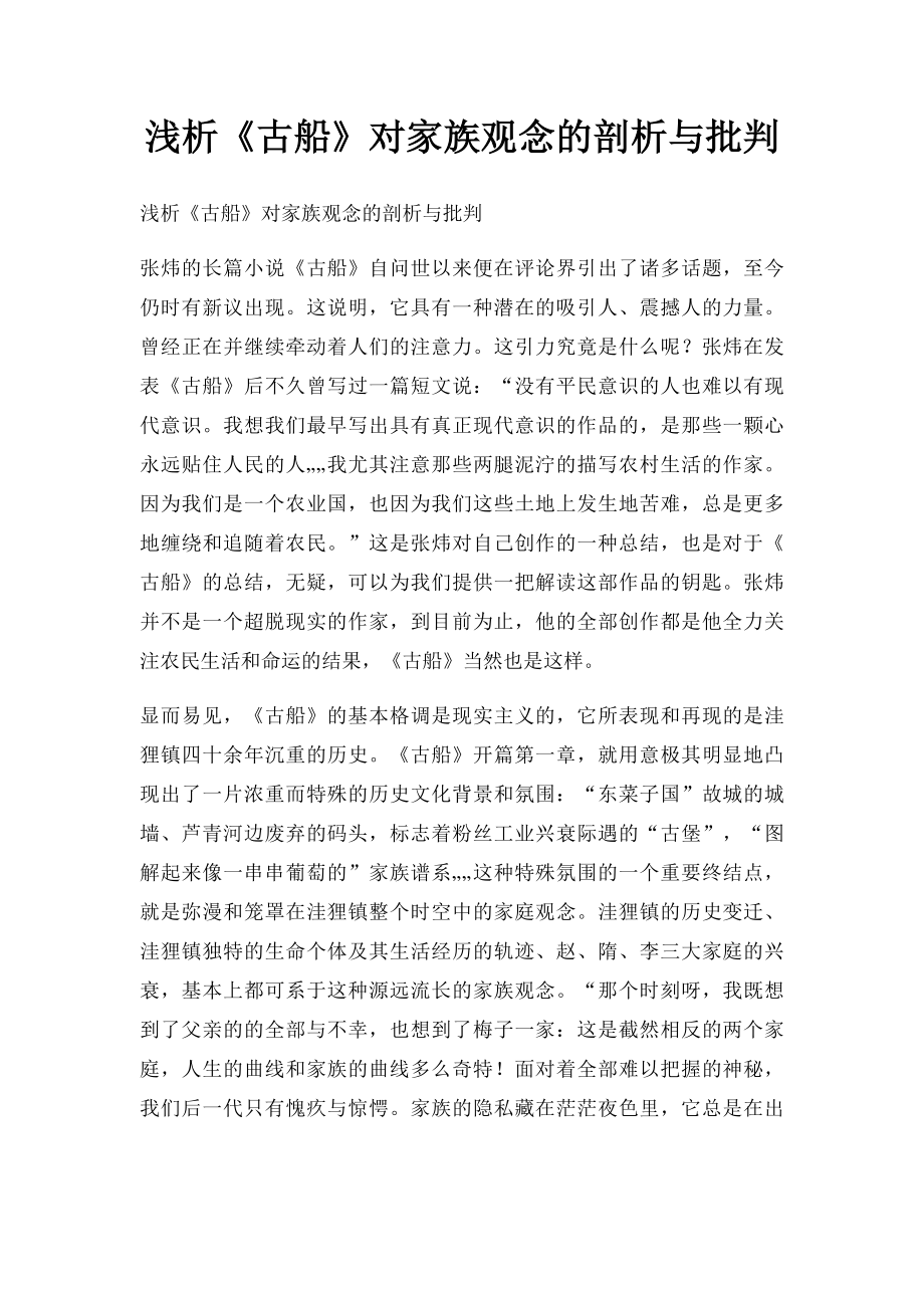 浅析《古船》对家族观念的剖析与批判.docx_第1页