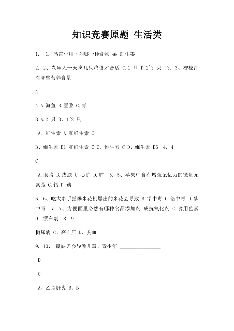 知识竞赛原题 生活类.docx_第1页