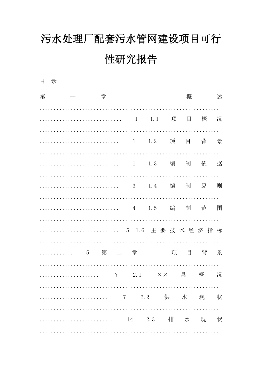 污水处理厂配套污水管网建设项目可行性研究报告.docx_第1页