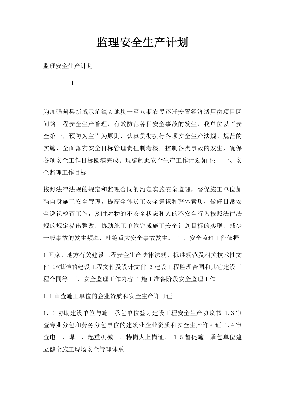 监理安全生产计划.docx_第1页