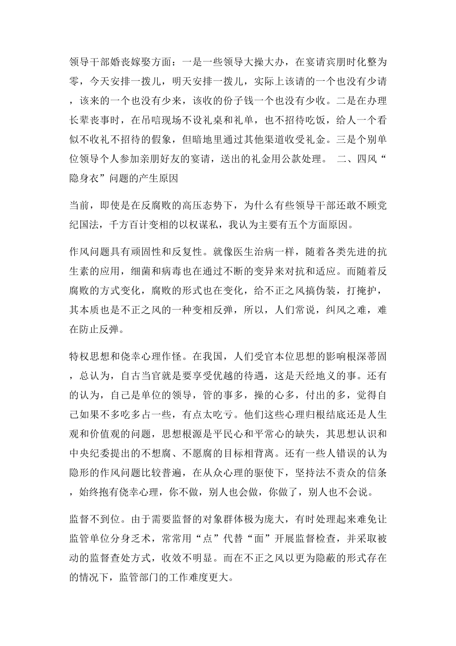 浅谈当前关于四风隐身衣问题的表现及对策建议.docx_第2页