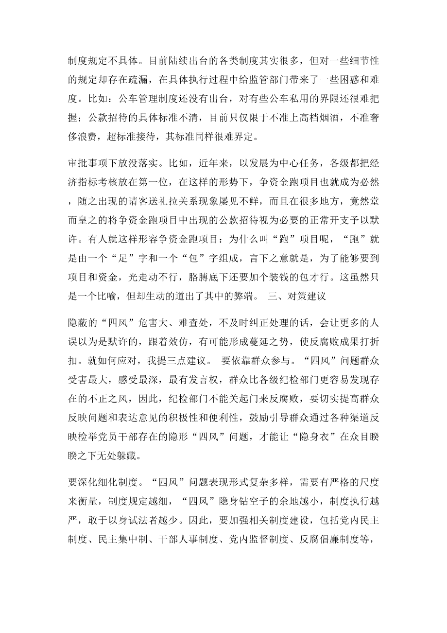 浅谈当前关于四风隐身衣问题的表现及对策建议.docx_第3页